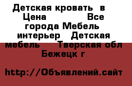 Детская кровать 3в1 › Цена ­ 18 000 - Все города Мебель, интерьер » Детская мебель   . Тверская обл.,Бежецк г.